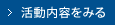活動内容をみる