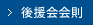 後援会規約