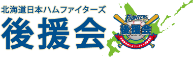 北海道日本ハムファイターズ 後援会