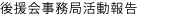 後援会事務局活動報告