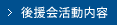 後援会活動内容