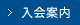 入会案内