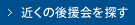 近くの後援会を探す