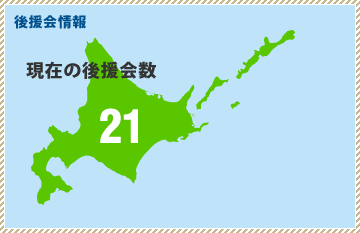 後援会情報