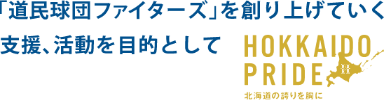 「道民球団ファイターズ」を創り上げていく支援、活動を目的として