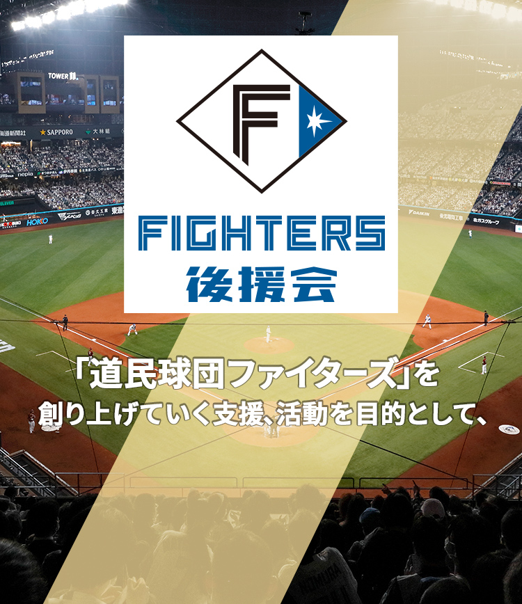 北海道日本ハムファイターズ 後援会 「道民球団ファイターズ」を創り上げていく支援、活動を目的として