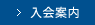 入会案内
