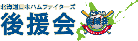 北海道日本ハムファイターズ 後援会