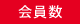 会員数