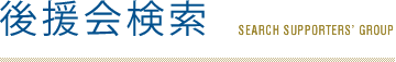 後援会検索