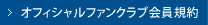 オフィシャルファンクラブ会員規約