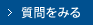 質問をみる