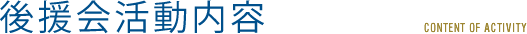 後援会活動内容 CONTENT OF ACTIVITY