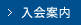 入会案内