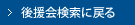 後援会検索に戻る