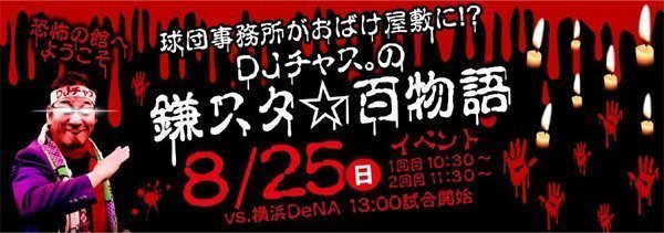 DJチャス。の鎌スタ☆百物語