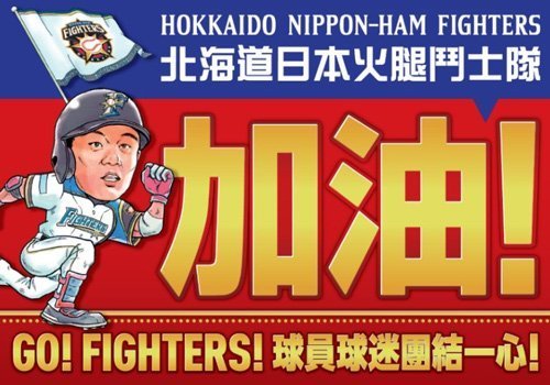 王選手加油!応援ボード