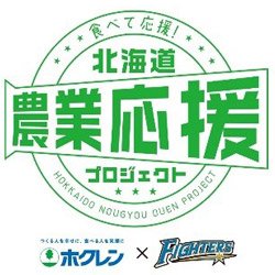 北海道農業応援プロジェクト