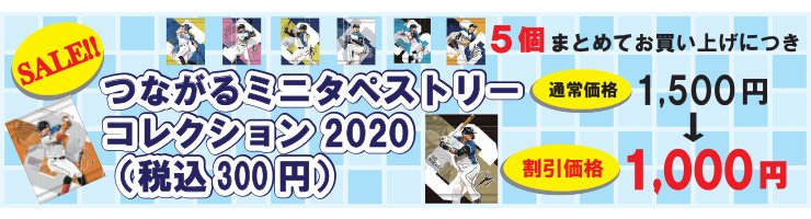 つながるミニタペストリーコレクション2020