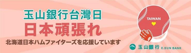玉山銀行台湾日