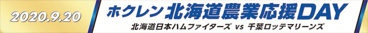 ホクレン北海道農業応援DAY