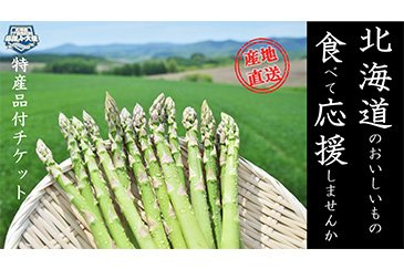 北海道179市町村応援大使2021 特産品付チケット