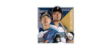 東京ドーム限定つながるピンバッジ(中田選手・上沢投手)