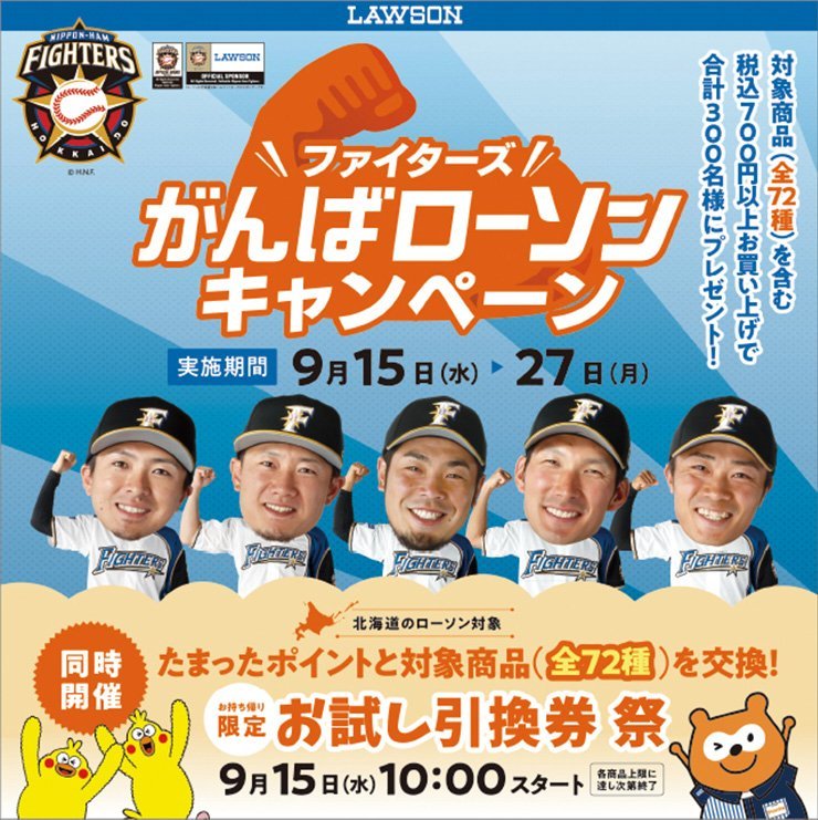 ファイターズ がんばローソンキャンペーン