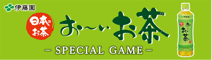 お~いお茶 SPECIAL GAME