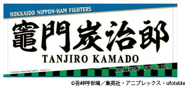 炭治郎 応援フェイスタオル