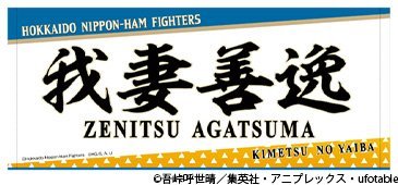 善逸 応援フェイスタオル