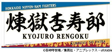 煉獄 応援フェイスタオル