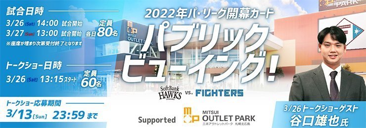 ファイターズ開幕カードパブリックビューイング&谷口雄也氏スペシャルトークショー