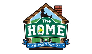 The HOME~B・Bみらい大志プロジェクト