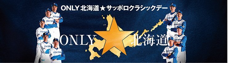 サッポロクラシック ONLY北海道
