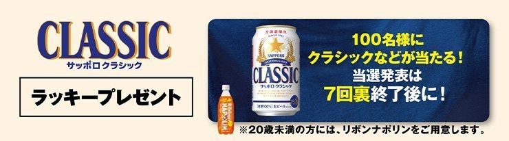 サッポロクラシック ラッキープレゼント