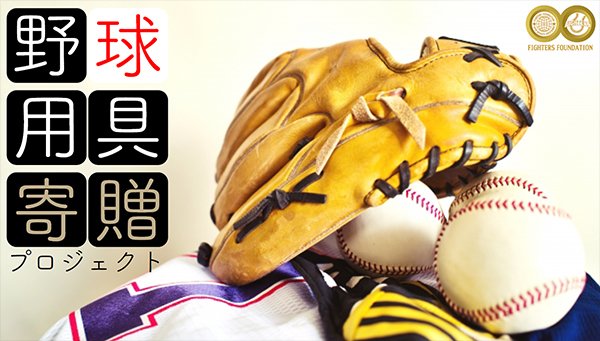 野球用具寄贈プロジェクト