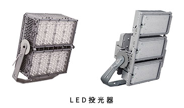LED投光器