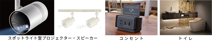 体験できる製品の例02