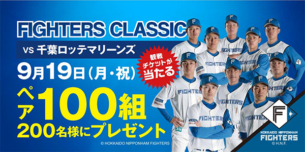 スマートニュース×FIGHTERS CLASSIC