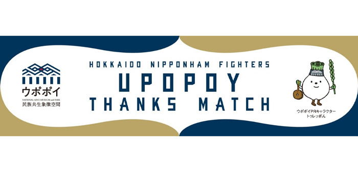ウポポイサンクスマッチ