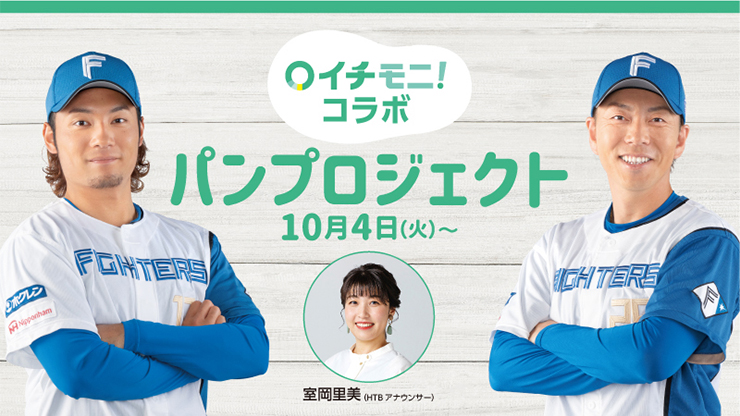 FIGHTERSxHTB「イチモニ!」xLAWSON