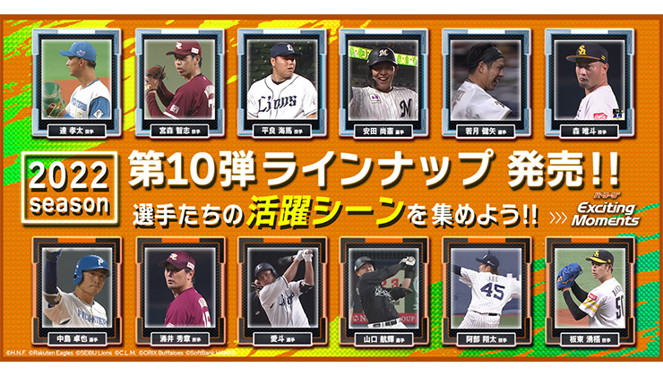 2022シーズン第10弾ラインナップ販売中!