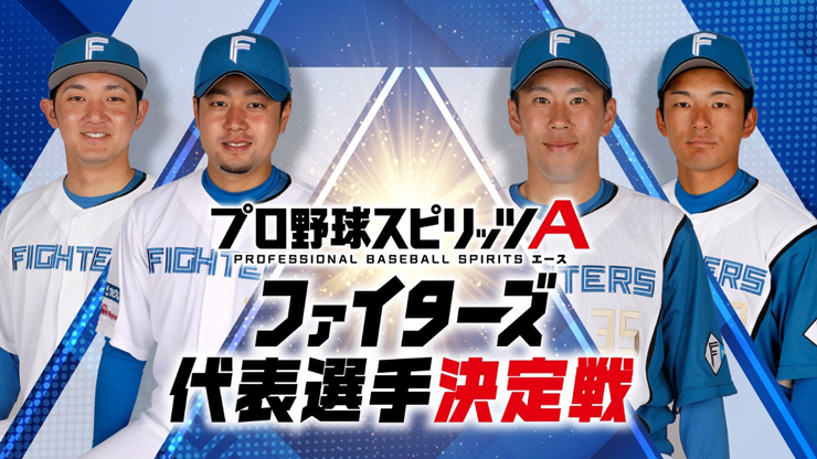 プロ野球スピリッツA ファイターズ代表決定戦