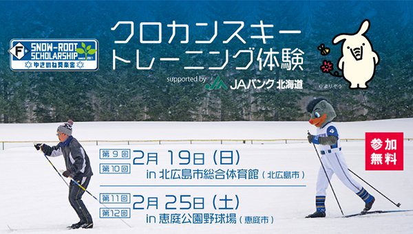 ゆきのね奨楽金クロカンスキー体験01