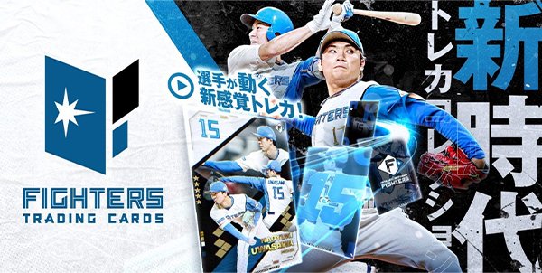 ファイターズトレカ