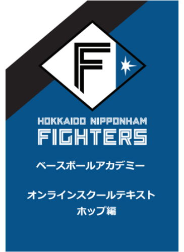 テキスト冊子教材「ホップ編」