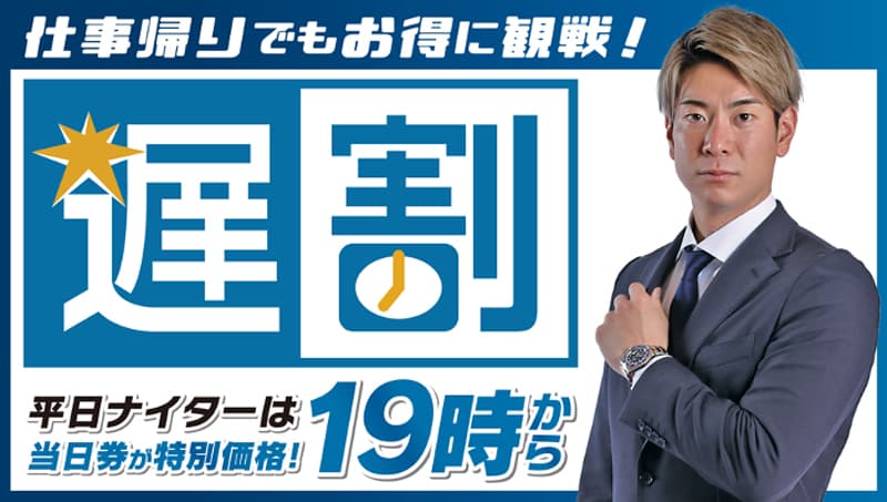 仕事帰りにお得に観戦!「遅割」
