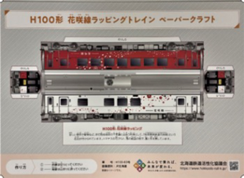 花咲線ラッピングトレインペーパークラフト