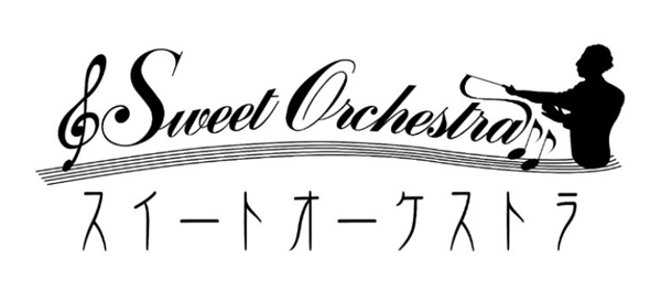 スイートオーケストラ